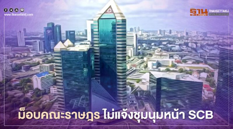 ม็อบคณะราษฎร ไม่แจ้งชุมนุมที่ธนาคารไทยพาณิชย์ สำนักงานใหญ่ ม็อบคณะราษฎร ไม่แจ้งชุมนุมที่ธนาคารไทยพาณิชย์ สำนักงานใหญ่