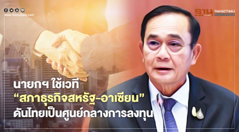 นายกฯ ใช้เวที “สภาธุรกิจสหรัฐ-อาเซียน” ดันไทยเป็นศูนย์กลางการลงทุน นายกฯ ใช้เวที “สภาธุรกิจสหรัฐ-อาเซียน” ดันไทยเป็นศูนย์กลางการลงทุน