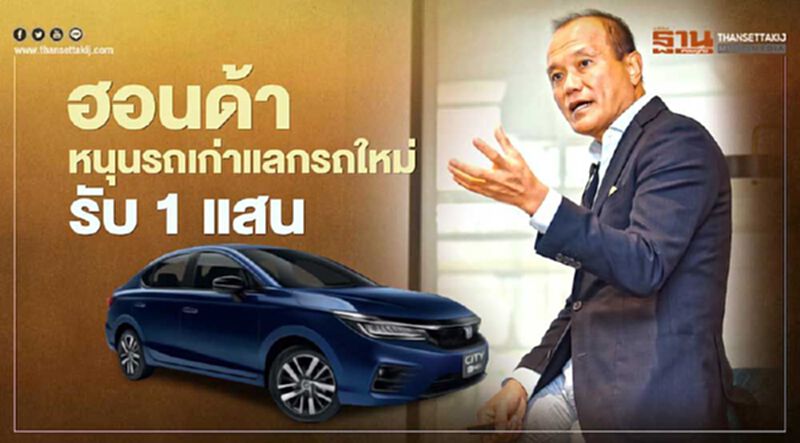 “รถเก่าแลกรถใหม่” รับ 1 แสนบาท ฮอนด้าหนุนรัฐบาลอัดยาแรง “รถเก่าแลกรถใหม่” รับ 1 แสนบาท ฮอนด้าหนุนรัฐบาลอัดยาแรง