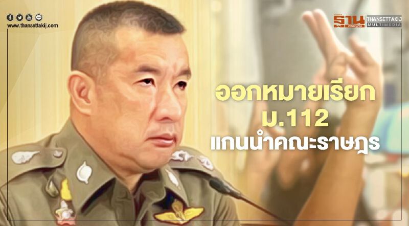 ตร.ยืนยัน มีการออกหมายเรียก ม.112 แกนนำม็อบคณะราษฎร