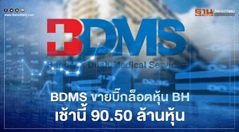 BDMS ขายบิ๊กล็อตหุ้น BH แล้ววันนี้ 90.50 ล้านหุ้น เทรด 103 บาท BDMS ขายบิ๊กล็อตหุ้น BH แล้ววันนี้ 90.50 ล้านหุ้น เทรด 103 บาท