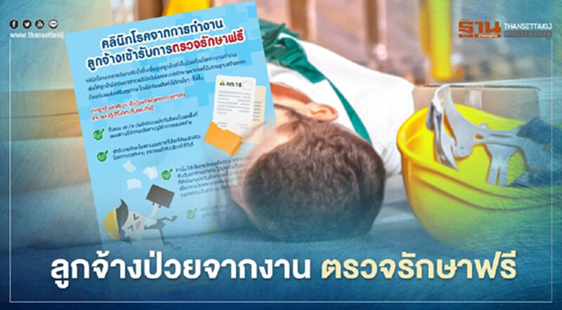 รู้ยัง! ลูกจ้างป่วยจากงาน ตรวจรักษาฟรีที่คลินิกเฉพาะ โรคอะไรบ้าง เช็กที่นี่ รู้ยัง! ลูกจ้างป่วยจากงาน ตรวจรักษาฟรีที่คลินิกเฉพาะ โรคอะไรบ้าง เช็กที่นี่