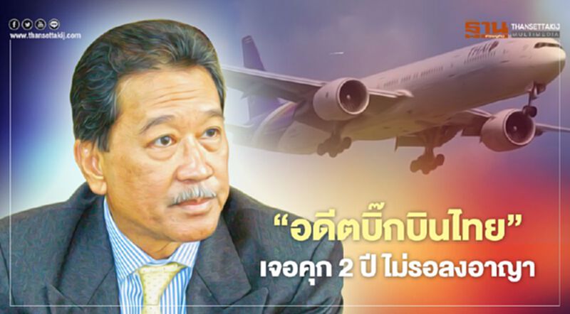 "อดีตปธ.บอร์ดการบินไทย” เจอคุก 2 ปี ไม่รอลงอาญา เลี่ยงจ่ายค่าขนสัมภาระเกินสิทธิ์ "อดีตปธ.บอร์ดการบินไทย” เจอคุก 2 ปี ไม่รอลงอาญา เลี่ยงจ่ายค่าขนสัมภาระเกินสิทธิ์