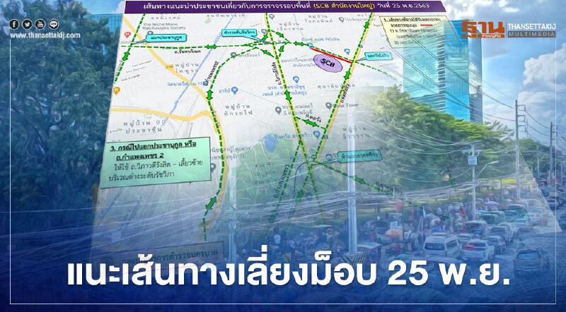 บช.น.แนะเลี่ยง "แยกรัชโยธิน - แยกรัชวิภา" มีม็อบคณะราษฎร หน้า SCB