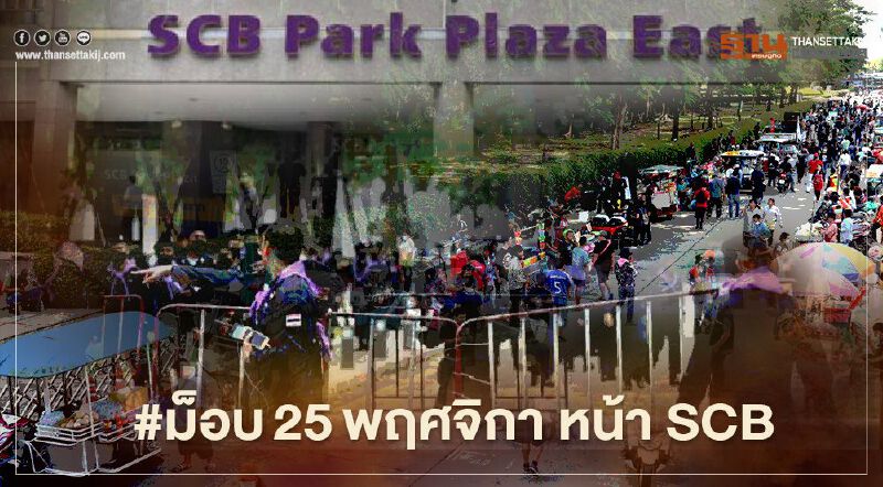 เปิดภาพ "ม็อบคณะราษฎร" หน้า SCB Park ธ.ไทยพาณิชย์สำนักงานใหญ่
