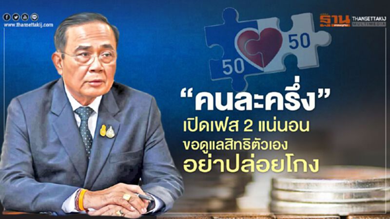 คนละครึ่งเปิดเฟส 2 แน่นอน ขอทุกคนดูแลสิทธิตัวเอง อย่าปล่อยโกง คนละครึ่งเปิดเฟส 2 แน่นอน ขอทุกคนดูแลสิทธิตัวเอง อย่าปล่อยโกง
