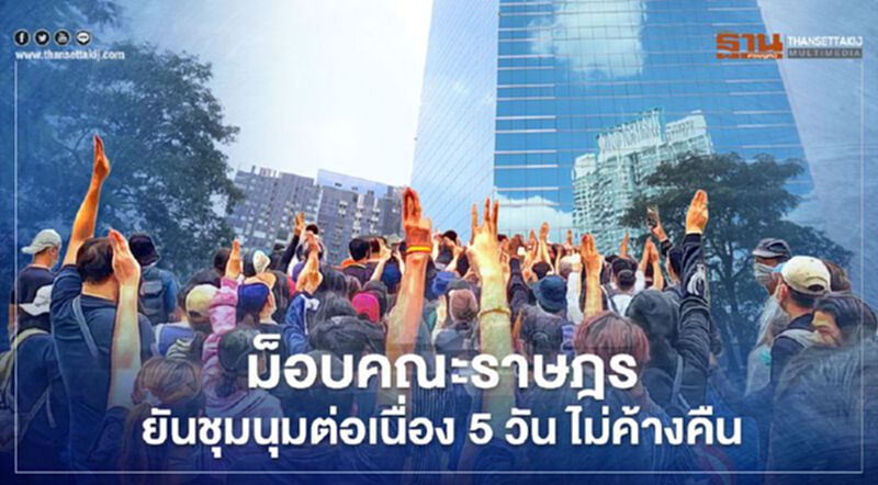 ม็อบคณะราษฎร ประกาศชุมนุมต่อเนื่อง 5 วัน ไม่ค้างคืน ม็อบคณะราษฎร ประกาศชุมนุมต่อเนื่อง 5 วัน ไม่ค้างคืน