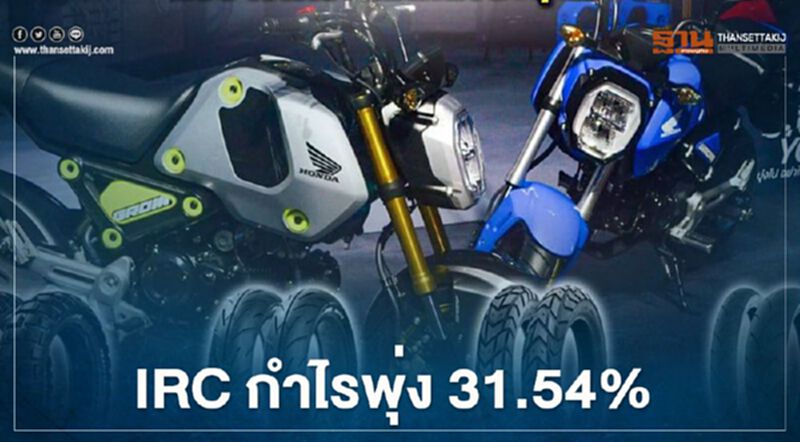 โควิด ดันยอดขายยางมอเตอร์ไซค์โต "IRC"ฟุ้งกำไรพุ่ง โควิด ดันยอดขายยางมอเตอร์ไซค์โต "IRC"ฟุ้งกำไรพุ่ง