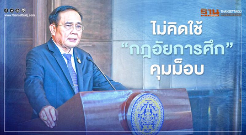นายกฯ ยัน ไม่คิดใช้ “กฎอัยการศึก” คุมม็อบ นายกฯ ยัน ไม่คิดใช้ “กฎอัยการศึก” คุมม็อบ