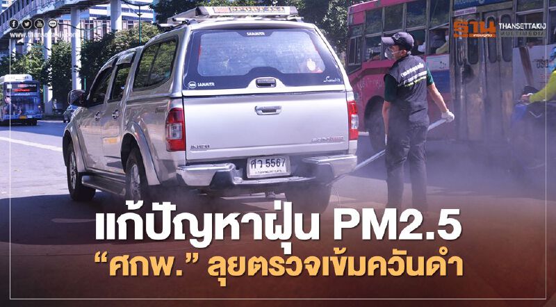 แก้ปัญหาฝุ่น PM2.5 “ศกพ.” ลุยตรวจเข้มควันดำ