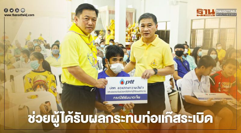 "ปตท." ช่วยผู้ได้รับผลกระทบ "ท่อแก๊สระเบิด" เพิ่มเติม