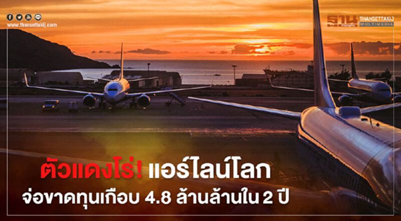 ตัวแดงโร่! แอร์ไลน์โลกจ่อขาดทุนเกือบ 4.8 ล้านล้านใน 2 ปี ตัวแดงโร่! แอร์ไลน์โลกจ่อขาดทุนเกือบ 4.8 ล้านล้านใน 2 ปี