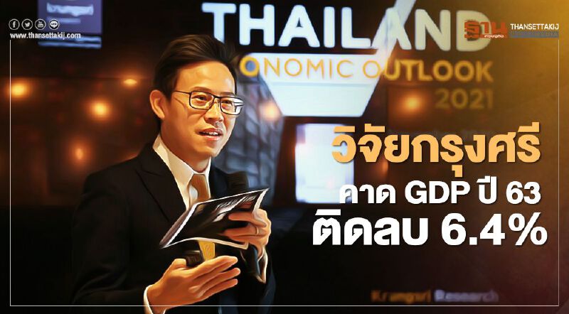 กรุงศรี คาดการเมือง ทุบจีดีพีร่วง 0.6-1.1% 
