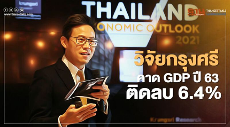 กรุงศรี คาดการเมือง ทุบจีดีพีร่วง 0.6-1.1% กรุงศรี คาดการเมือง ทุบจีดีพีร่วง 0.6-1.1%