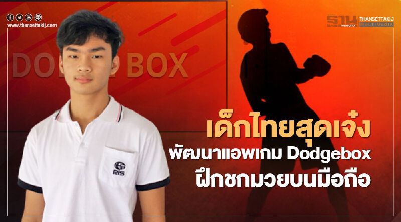 เด็กไทยสุดเจ๋งพัฒนาแอพเกม Dodgebox ฝึกชกมวยบนมือถือ