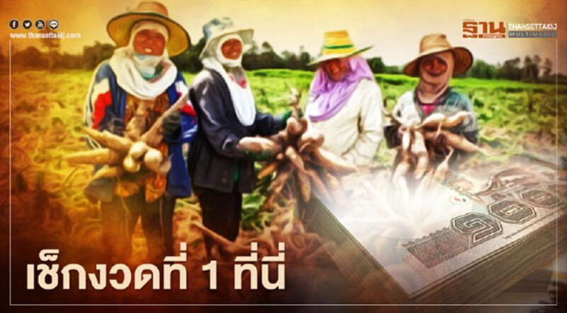 ตรวจสอบเงินประกันรายได้เกษตรกร จ่ายส่วนต่าง "ประกันราคามันสำปะหลัง" งวด1 ล่าสุด ตรวจสอบเงินประกันรายได้เกษตรกร จ่ายส่วนต่าง "ประกันราคามันสำปะหลัง" งวด1 ล่าสุด