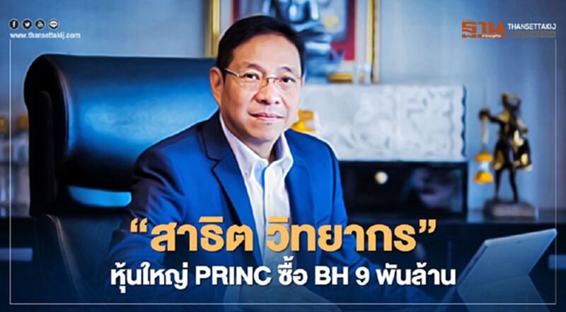 "สาธิต วิทยากร" เข้าซื้อ BH วางเป้าผนึก PRINC เสริมศักยภาพธุรกิจในกลุ่ม "สาธิต วิทยากร" เข้าซื้อ BH วางเป้าผนึก PRINC เสริมศักยภาพธุรกิจในกลุ่ม
