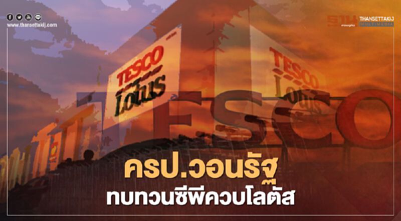 “ครป.” วอนรัฐทบทวนซีพีควบรวมเทสโก้โลตัส่ หวั่นผูกขาดทางการตลาด “ครป.” วอนรัฐทบทวนซีพีควบรวมเทสโก้โลตัส่ หวั่นผูกขาดทางการตลาด
