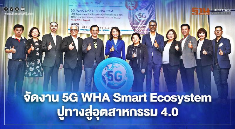 จัดงาน 5G WHA Smart Ecosystemปูทางสู่อุตสาหกรรม 4.0