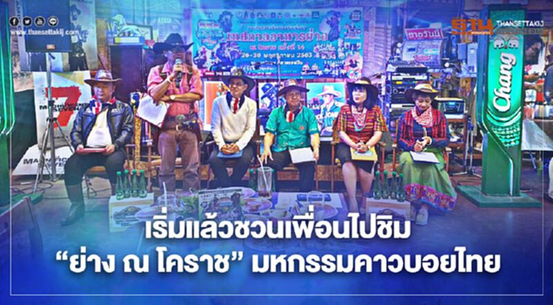 เริ่มแล้วชวนเพื่อนไปชิม"ย่าง ณ โคราช"มหกรรมคาวบอยไทย เริ่มแล้วชวนเพื่อนไปชิม"ย่าง ณ โคราช"มหกรรมคาวบอยไทย