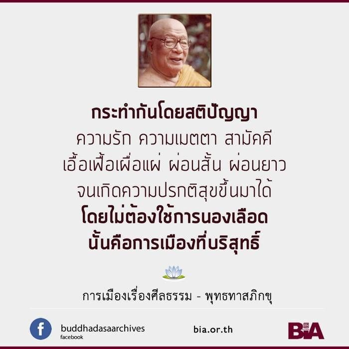ธรรมะพระภิกษุและการเมือง