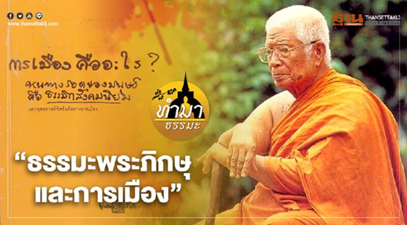 ธรรมะพระภิกษุและการเมือง ธรรมะพระภิกษุและการเมือง
