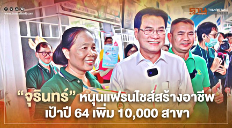 “จุรินทร์” หนุนแฟรนไชส์สร้างอาชีพ เป้าปี 64 เพิ่ม 10,000 สาขา “จุรินทร์” หนุนแฟรนไชส์สร้างอาชีพ เป้าปี 64 เพิ่ม 10,000 สาขา