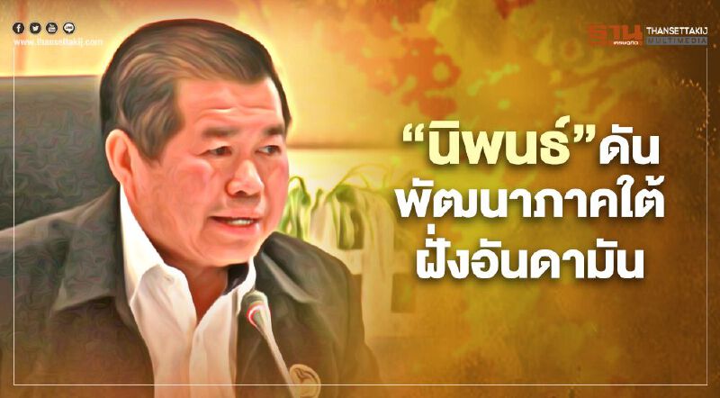 “นิพนธ์”ดันพัฒนาภาคใต้ฝั่งอันดามัน นำเทคโนโลยีแก้ยากจน