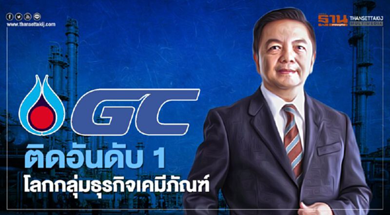 GC ติดอันดับ1 โลกต่อเนื่อง 2 ปีซ้อน กลุ่มธุรกิจเคมีภัณฑ์ GC ติดอันดับ1 โลกต่อเนื่อง 2 ปีซ้อน กลุ่มธุรกิจเคมีภัณฑ์