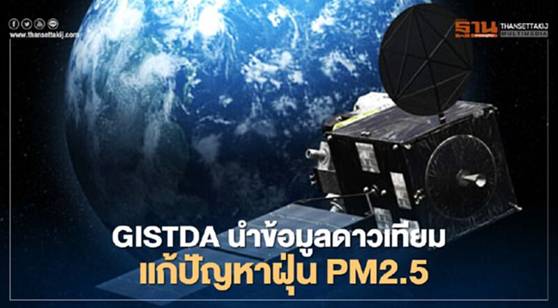 GISTDA นำข้อมูลดาวเทียมแก้ปัญหาฝุ่น PM2.5 GISTDA นำข้อมูลดาวเทียมแก้ปัญหาฝุ่น PM2.5