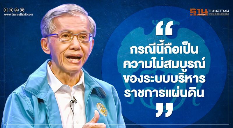 "ดร.พิสิฐ" ติงกรณีการตีความสถานภาพ ธ.กรุงไทย ถือเป็นความไม่สมบูรณ์ของระบบบริหารราชการแผ่นดิน