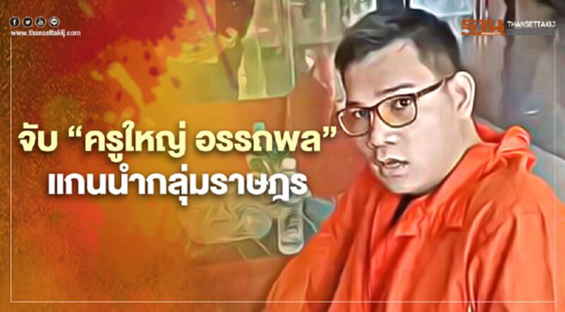 จับ "ครูใหญ่ อรรถพล" แกนนำม็อบคณะราษฎร จับ "ครูใหญ่ อรรถพล" แกนนำม็อบคณะราษฎร