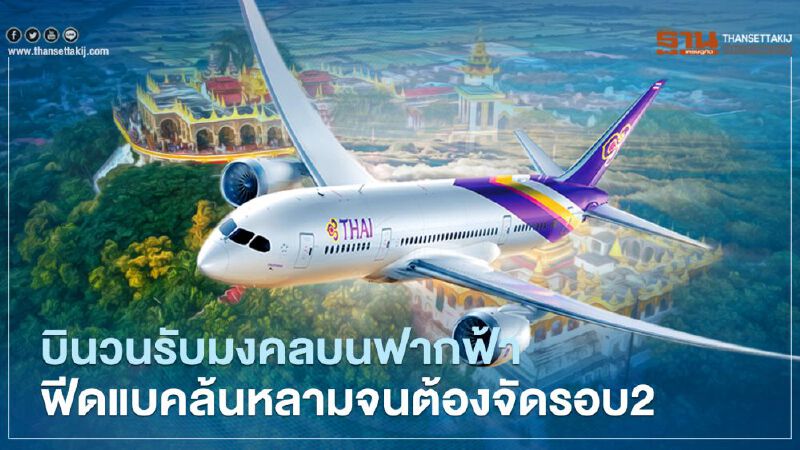การบินไทย  เปิดเที่ยวบินวนรับมงคลบนฟากฟ้า รอบ2 รับปีใหม่นี้