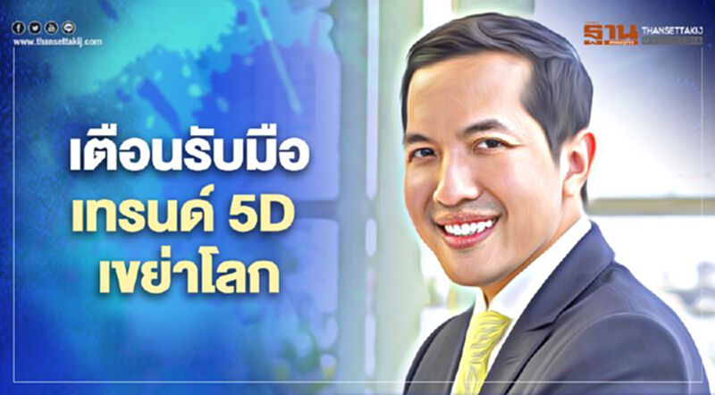 ดร.สันติธาร เตือนรับมือเทรนด์ 5D เขย่าโลก ดร.สันติธาร เตือนรับมือเทรนด์ 5D เขย่าโลก