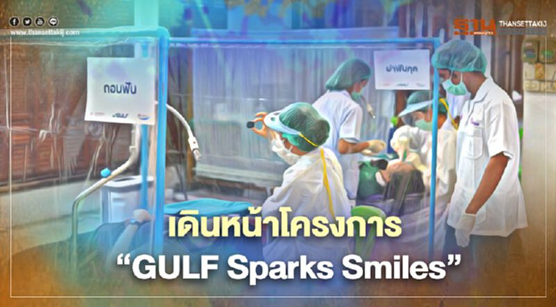 “กัลฟ์” สานต่อ “GULF Sparks Smiles มอบรอยยิ้มสดใสให้ชุมชน” ครั้งที่ 2 “กัลฟ์” สานต่อ “GULF Sparks Smiles มอบรอยยิ้มสดใสให้ชุมชน” ครั้งที่ 2