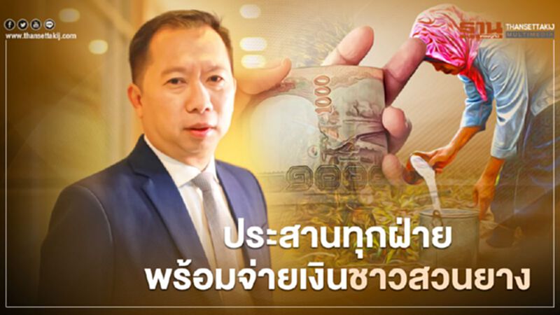 บิ๊ก กยท.ประสานทุกฝ่ายพร้อมจ่ายเงินประกันรายได้ยางพารา ระยะที่2 บิ๊ก กยท.ประสานทุกฝ่ายพร้อมจ่ายเงินประกันรายได้ยางพารา ระยะที่2