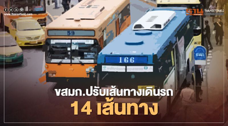 เช็กที่นี่!! ขสมก.ปรับเส้นทางเดินรถ 14 เส้นทาง หลังม็อบคณะราษฎรบุก SCB เช็กที่นี่!! ขสมก.ปรับเส้นทางเดินรถ 14 เส้นทาง หลังม็อบคณะราษฎรบุก SCB