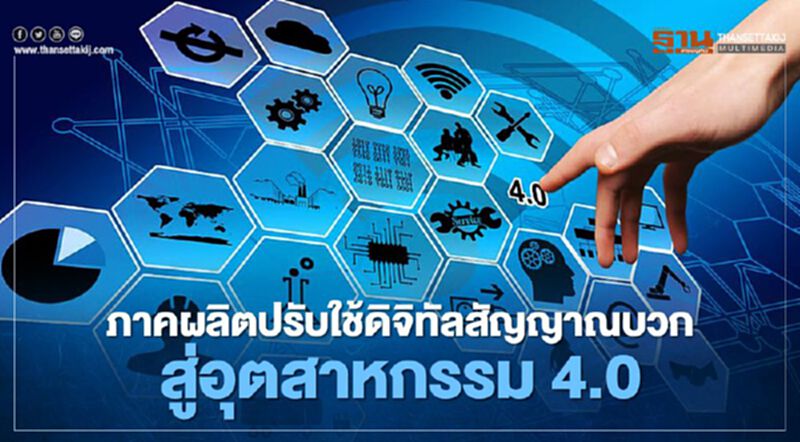 ภาคผลิตปรับใช้ดิจิทัลสัญญาณบวกสู่อุตสาหกรรม4.0 ภาคผลิตปรับใช้ดิจิทัลสัญญาณบวกสู่อุตสาหกรรม4.0