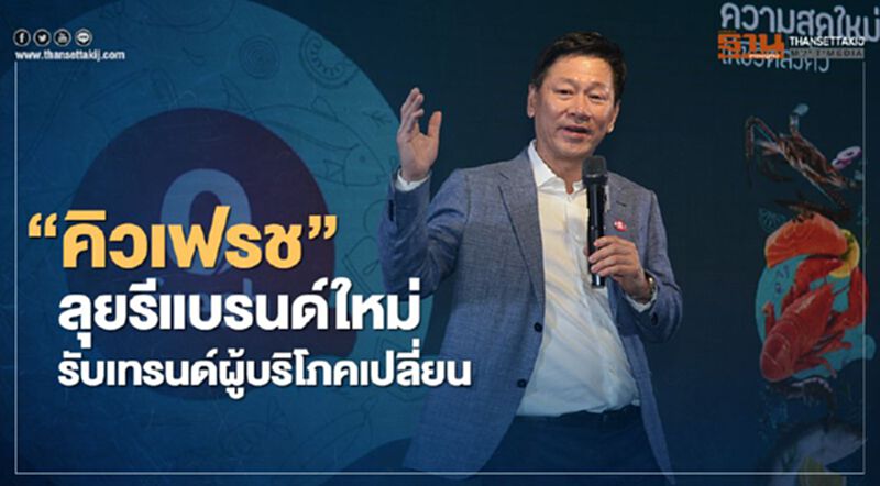 “คิวเฟรช”ลุยรีแบรนด์ใหม่ รับเทรนด์ผู้บริโภคเปลี่ยน “คิวเฟรช”ลุยรีแบรนด์ใหม่ รับเทรนด์ผู้บริโภคเปลี่ยน