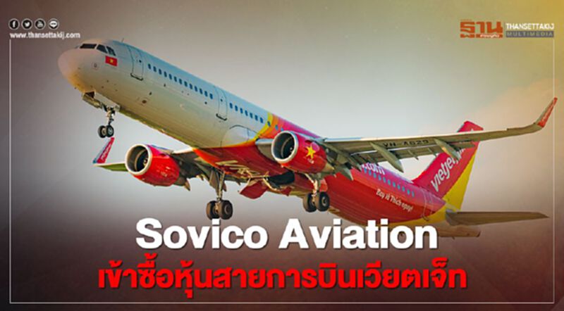 Sovico Aviation เข้าซื้อหุ้นสายการบินเวียตเจ็ท Sovico Aviation เข้าซื้อหุ้นสายการบินเวียตเจ็ท