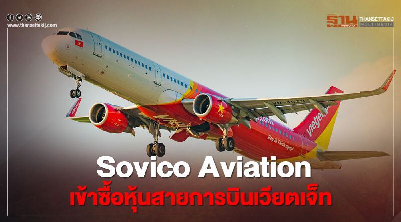  Sovico Aviation เข้าซื้อหุ้นสายการบินเวียตเจ็ท