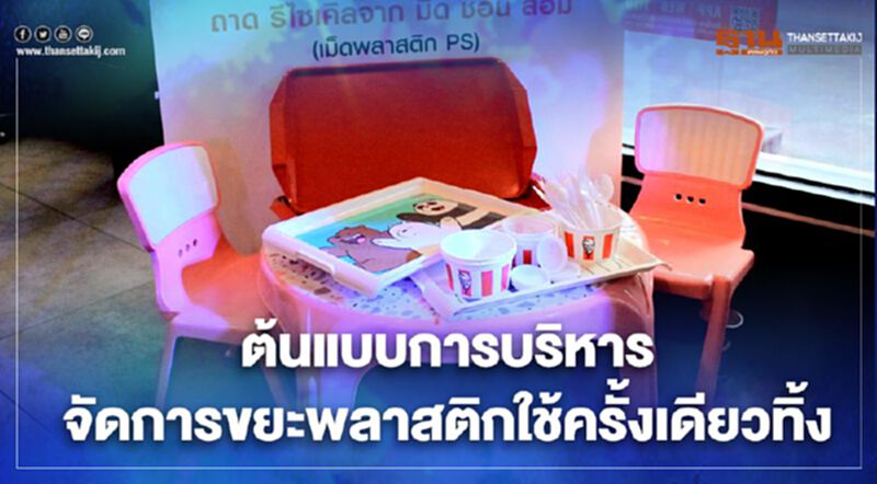 "IRPC” ผนึก “KFC” ต้นแบบการบริหารจัดการขยะพลาสติกใช้ครั้งเดียวทิ้ง "IRPC” ผนึก “KFC” ต้นแบบการบริหารจัดการขยะพลาสติกใช้ครั้งเดียวทิ้ง