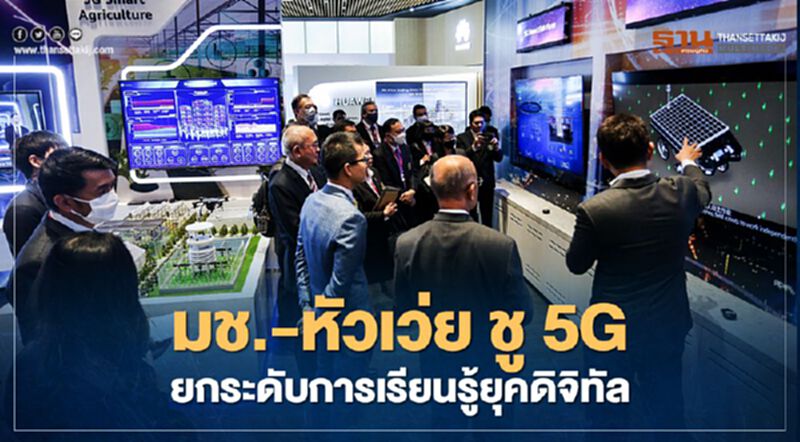 มช.-หัวเว่ย ชู5G ยกระดับการเรียนรู้ยุคดิจิทัล มช.-หัวเว่ย ชู5G ยกระดับการเรียนรู้ยุคดิจิทัล