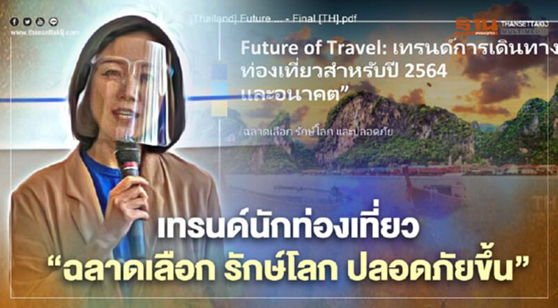 เทรนด์นักท่องเที่ยว "ฉลาดเลือก รักษ์โลก ปลอดภัยขึ้น" เทรนด์นักท่องเที่ยว "ฉลาดเลือก รักษ์โลก ปลอดภัยขึ้น"