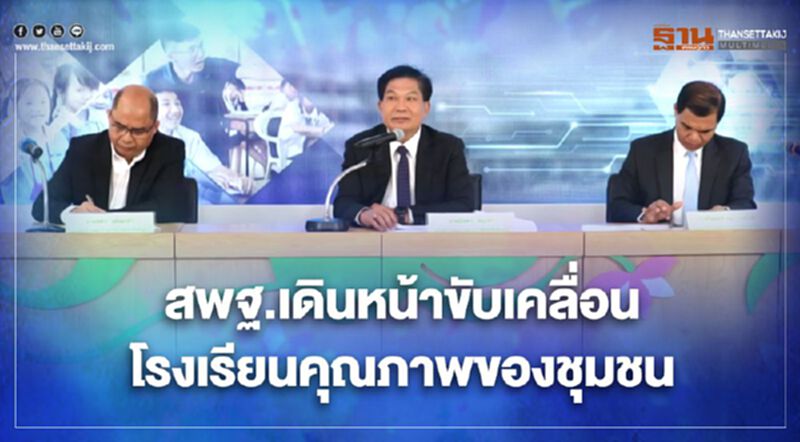 สพฐ.ประชุมวิดีโอคอนเฟอเรนซ์ ยกระดับคุณภาพโรงเรียน 3 รูปแบบ สพฐ.ประชุมวิดีโอคอนเฟอเรนซ์ ยกระดับคุณภาพโรงเรียน 3 รูปแบบ