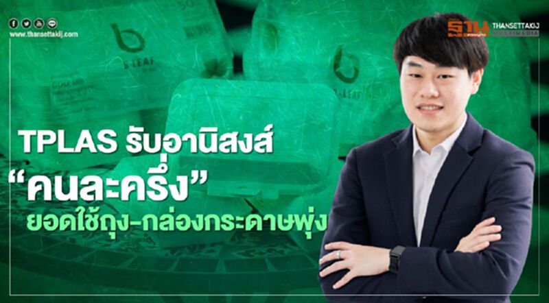 TPLAS รับอานิสงส์ “คนละครึ่ง” ยอดใช้ถุง-กล่องกระดาษพุ่ง TPLAS รับอานิสงส์ “คนละครึ่ง” ยอดใช้ถุง-กล่องกระดาษพุ่ง