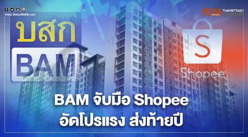  BAM จับมือ Shopee อัดโปรแรง ส่งท้ายปี