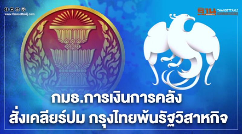 กมธ..การเงินการคลัง สั่งเคลียร์ปม กรุงไทยพ้นรัฐวิสาหกิจ กมธ..การเงินการคลัง สั่งเคลียร์ปม กรุงไทยพ้นรัฐวิสาหกิจ