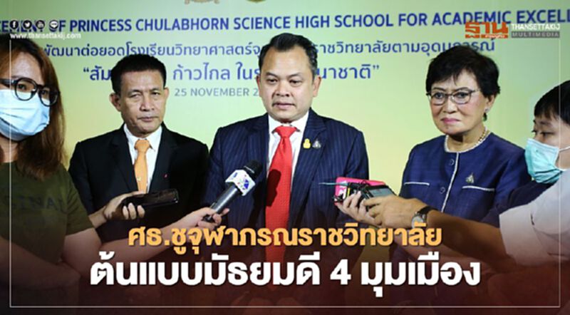 ศธ.ชูจุฬาภรณราชวิทยาลัยต้นแบบมัธยมดี 4 มุมเมือง ศธ.ชูจุฬาภรณราชวิทยาลัยต้นแบบมัธยมดี 4 มุมเมือง