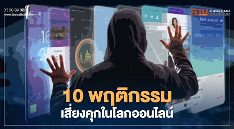 10 พฤติกรรมเสี่ยงคุก ในโลกออนไลน์ 10 พฤติกรรมเสี่ยงคุก ในโลกออนไลน์